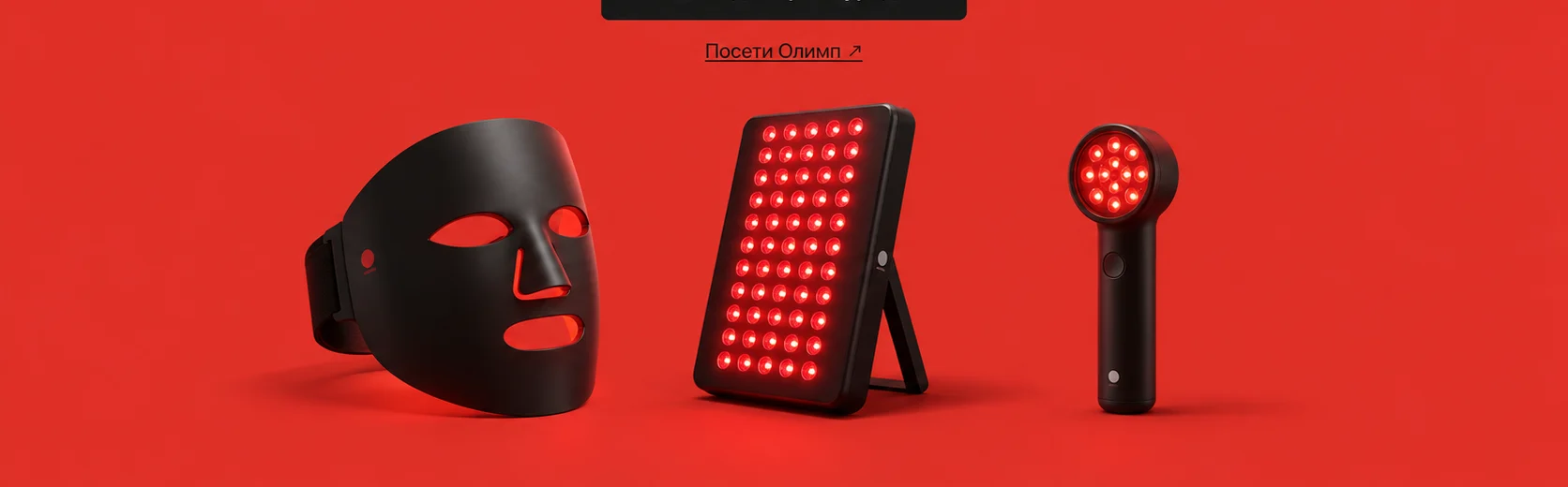 LED маска, постелка и шапка